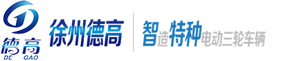 電動環(huán)衛保潔車,電動清洗車,徐州德高